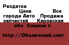 Раздатка Hyundayi Santa Fe 2007 2,7 › Цена ­ 15 000 - Все города Авто » Продажа запчастей   . Кировская обл.,Сошени п.